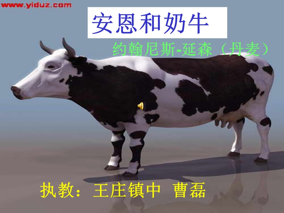 曹磊王庄镇中安恩与奶牛.ppt_第1页