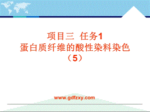 蛋白质纤维的酸性染料染色5.ppt