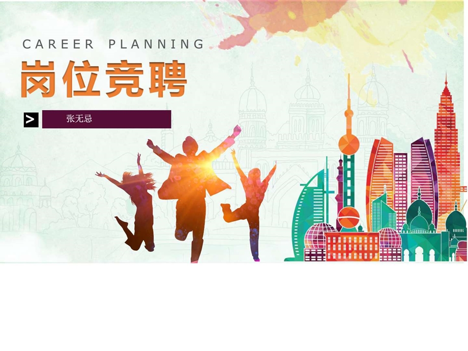 岗位竞聘演讲模板顶级版图文.ppt.ppt_第1页