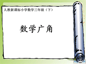 数学广角（等量代换）.ppt