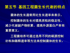 基因工程菌生长代谢的特点.ppt