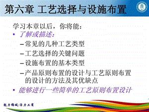 运营管理第六章工艺选址和设施布置.ppt