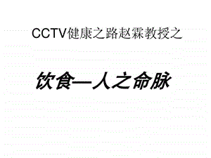 cctv健康之路赵霖教授.ppt