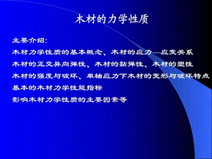 木材的力学性质图文.ppt.ppt