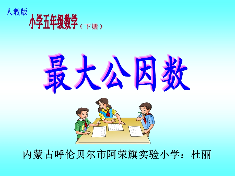 最大公因数课件2.ppt_第1页