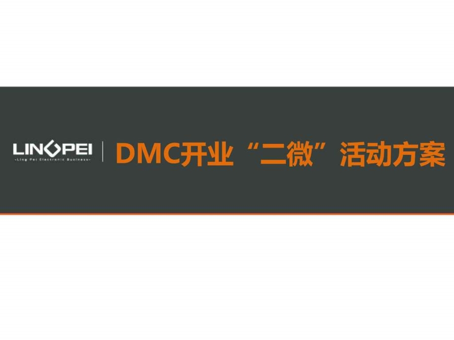 dmc10月媒体推广策划图文.ppt_第1页