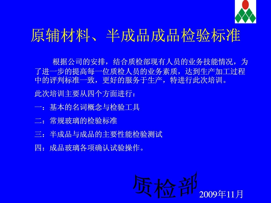 质检部培训内容一新建MicrosoftPowerPoint演示文稿.ppt.ppt_第2页