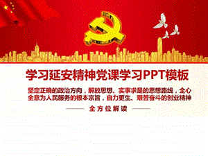 学习延安精神党课学习PPT模板图文.ppt.ppt