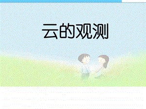 小学课件科教版四上云的观测课件精品课件图文.ppt.ppt