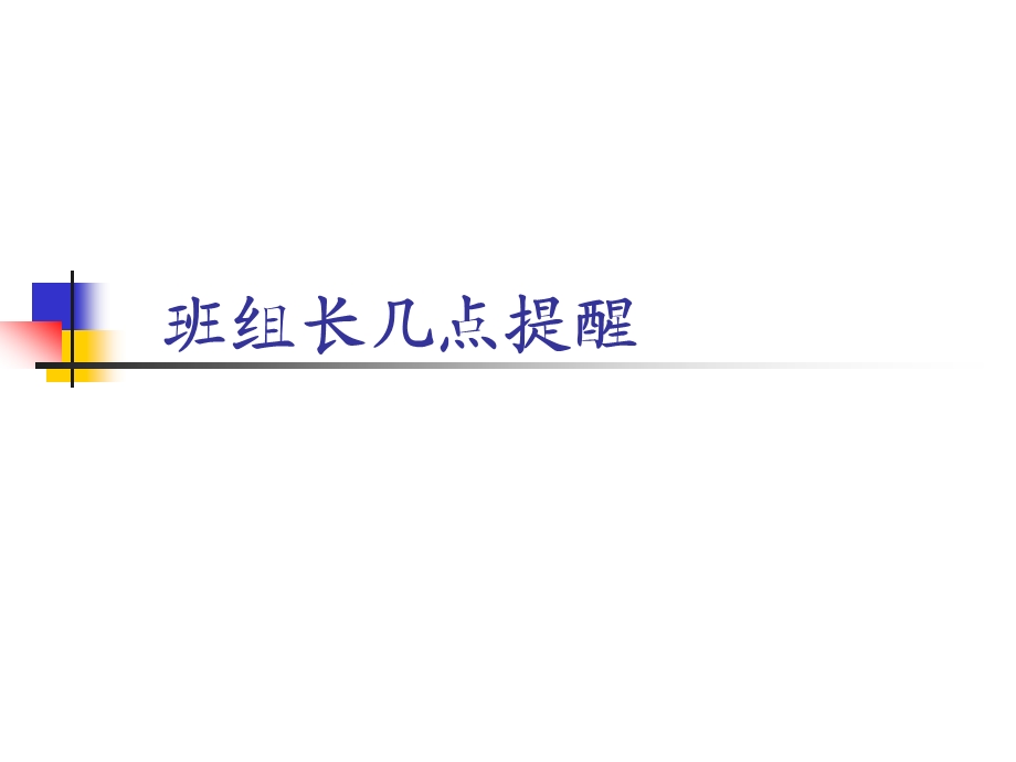 班组长安全管理几点提醒.ppt_第1页