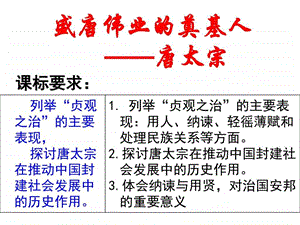 选修41.2盛唐伟业的奠基人唐太宗V图文.ppt.ppt