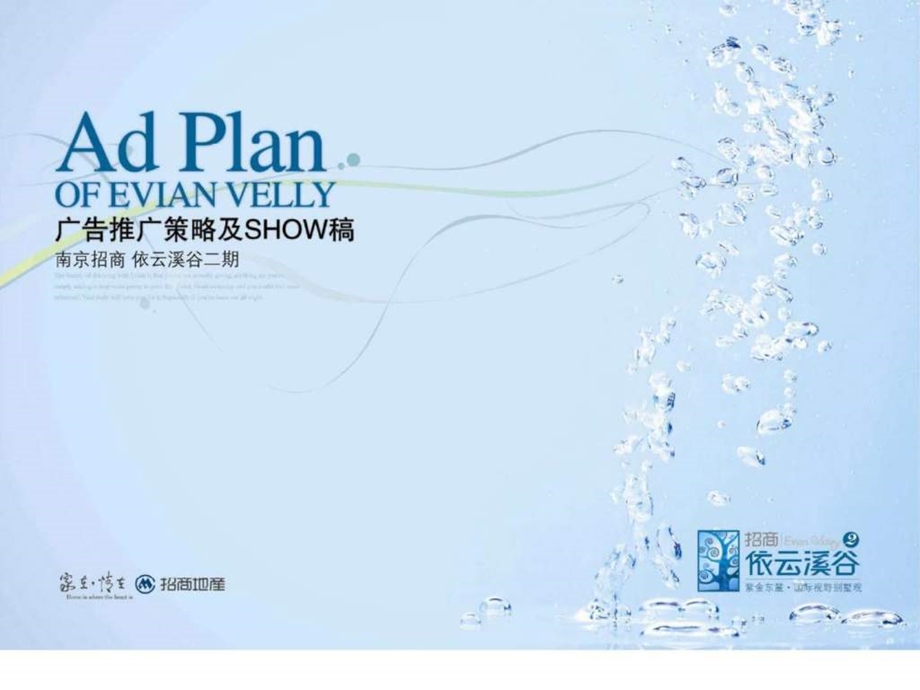 招商地产南京市依云溪谷二期广告推广策略及SHOW稿.ppt_第1页