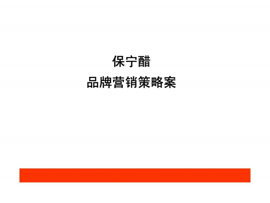 保宁醋品牌营销策略案.ppt_第1页