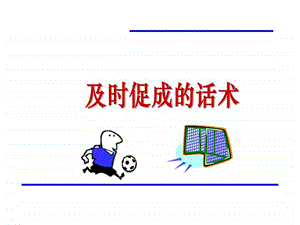 银行保险销售技巧及时促成话术10页.ppt