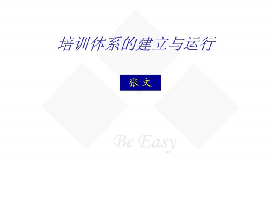 培训体系的建立与运行教材.ppt_第1页