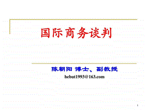 国际商务谈判概述.ppt