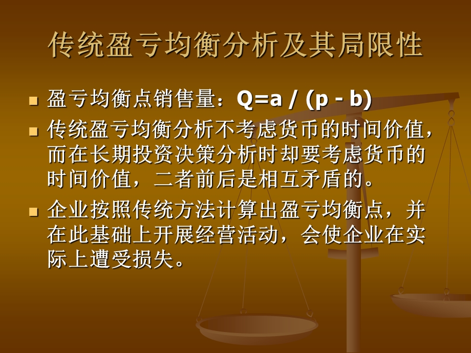 考虑货币时间价值的盈亏均衡分析.ppt_第2页