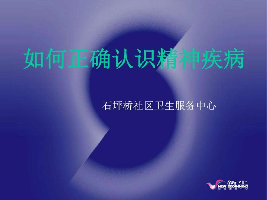 如何正确认识精神疾病图文.ppt.ppt_第1页