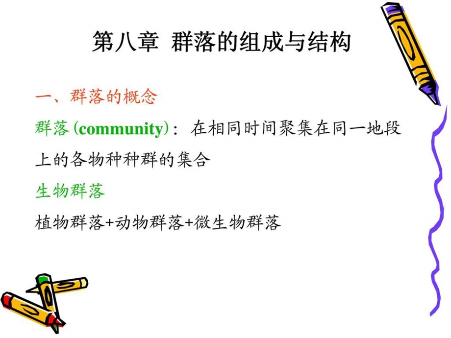 群落的组成与结构.ppt_第3页