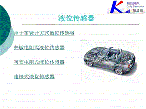 汽车液位传感器膨胀水箱液位传感器水温传感器图文.ppt.ppt