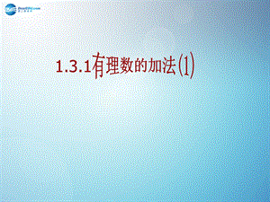 永川市第五中学七年级数学上册131有理数加法课件新人教版.ppt