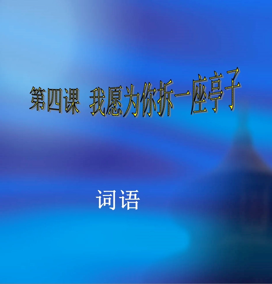 我为你拆一座亭子.ppt_第1页