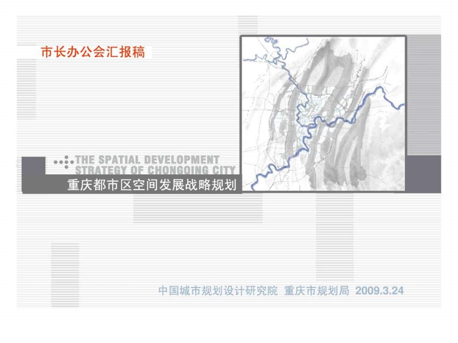 重庆都市区空间发展战略规划new.ppt.ppt_第1页