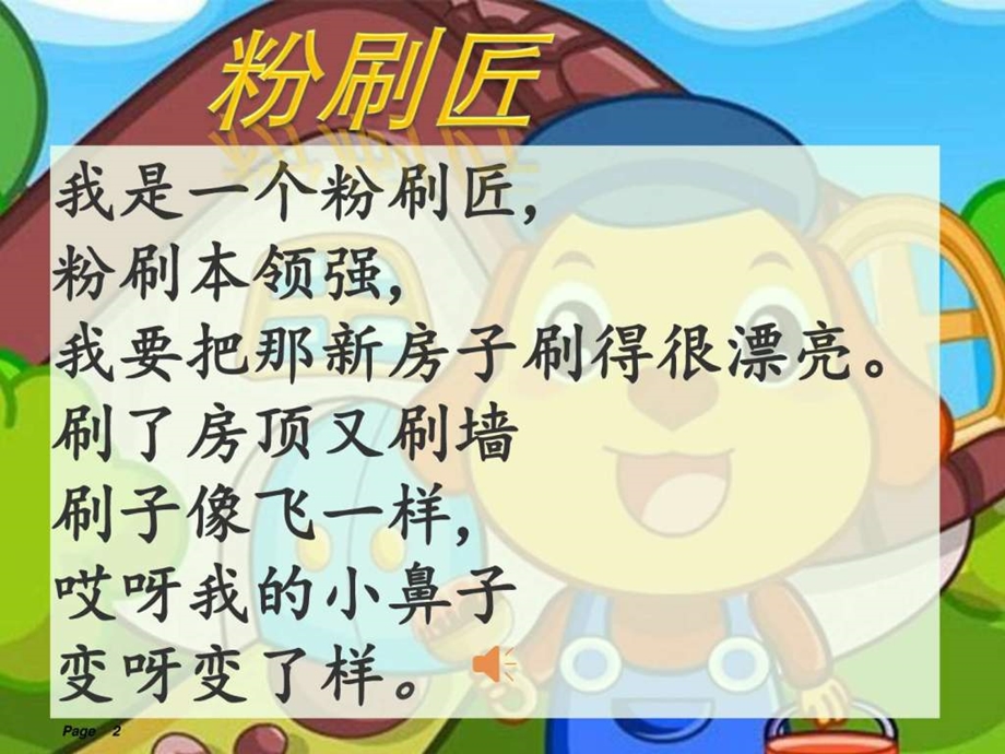 幼小衔接识字课粉刷匠图文.ppt.ppt_第2页