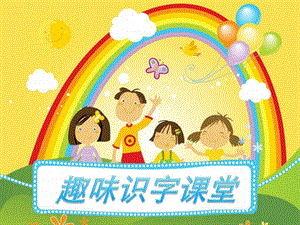 幼小衔接识字课粉刷匠图文.ppt.ppt