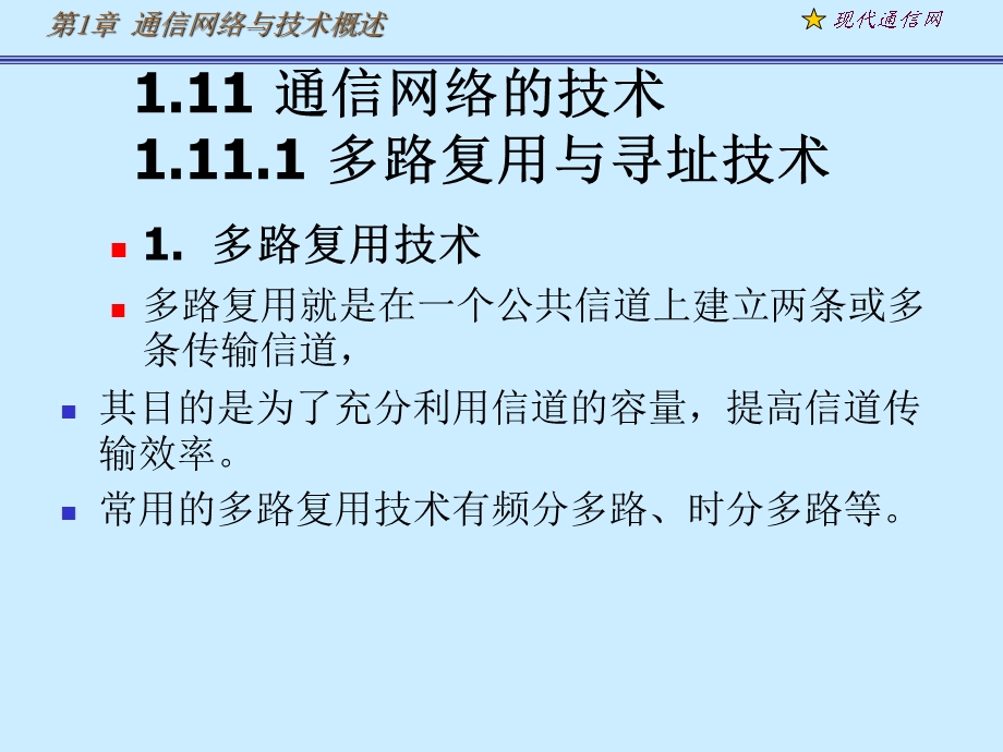 现代通信网及其关键技术第一章4.ppt_第1页