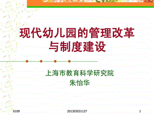 现代幼儿园的管理与制度建设图文.ppt