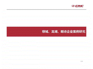 绿城丶龙湖丶朗诗企业案例研究.ppt