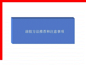 密封胶涂胶方法图文.ppt.ppt