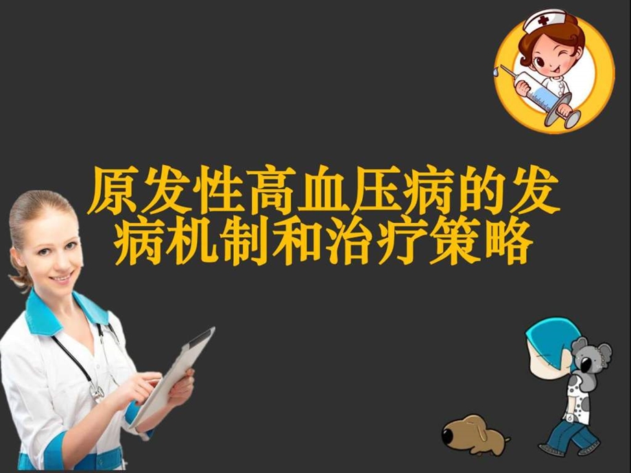 原发性高血压发病机制和治疗策略ppt课件图文.ppt.ppt_第1页