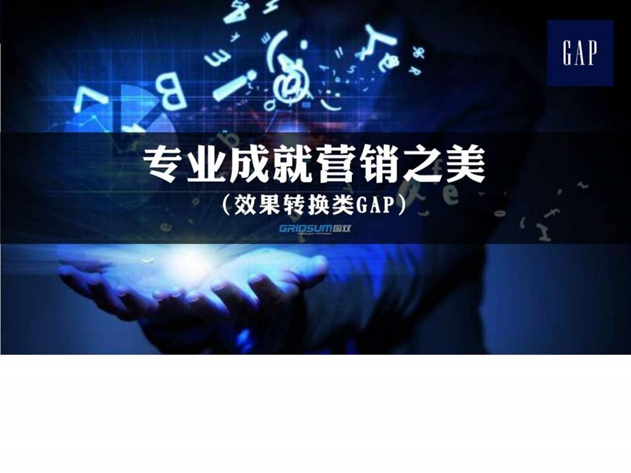 百度核心代理商案例大赛GapPPT宣传版.ppt.ppt_第1页