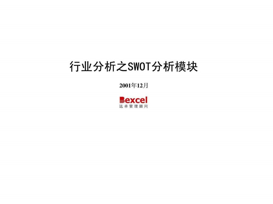 SWOT战略分析方法介绍图文.ppt.ppt_第1页