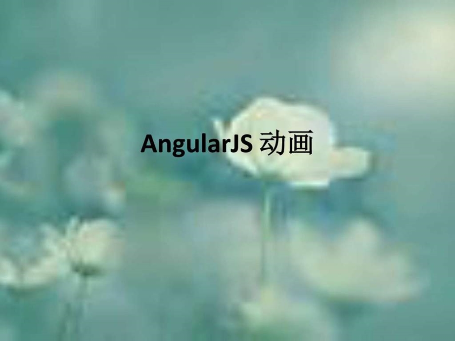 12AngularJS动画图文.ppt.ppt_第1页