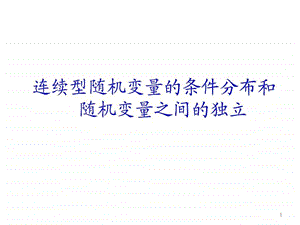 概率统计和随机过程课件3.3连续型随机变量的条件分布和....ppt.ppt