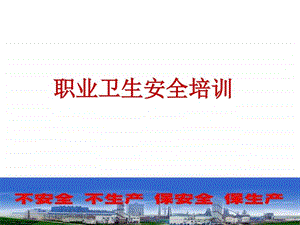 职业卫生培训课件图文.ppt.ppt