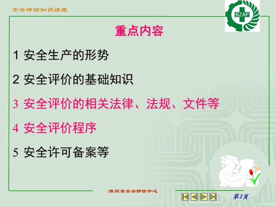 滨州市安全评价中心.ppt_第2页