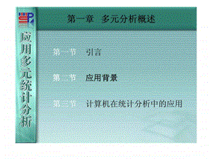 应用多元统计分析第01章多元分析概述.ppt