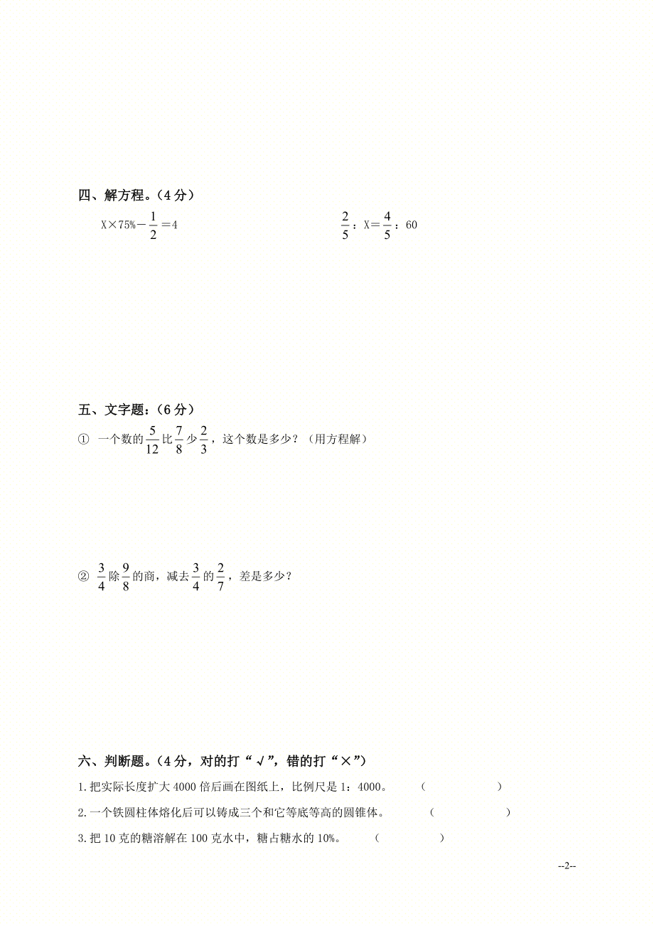 六年级数学综合练习题及答案（一）.doc_第2页