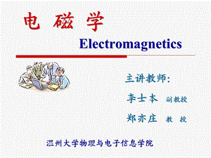 电磁学Electromagnetics教学课件.ppt