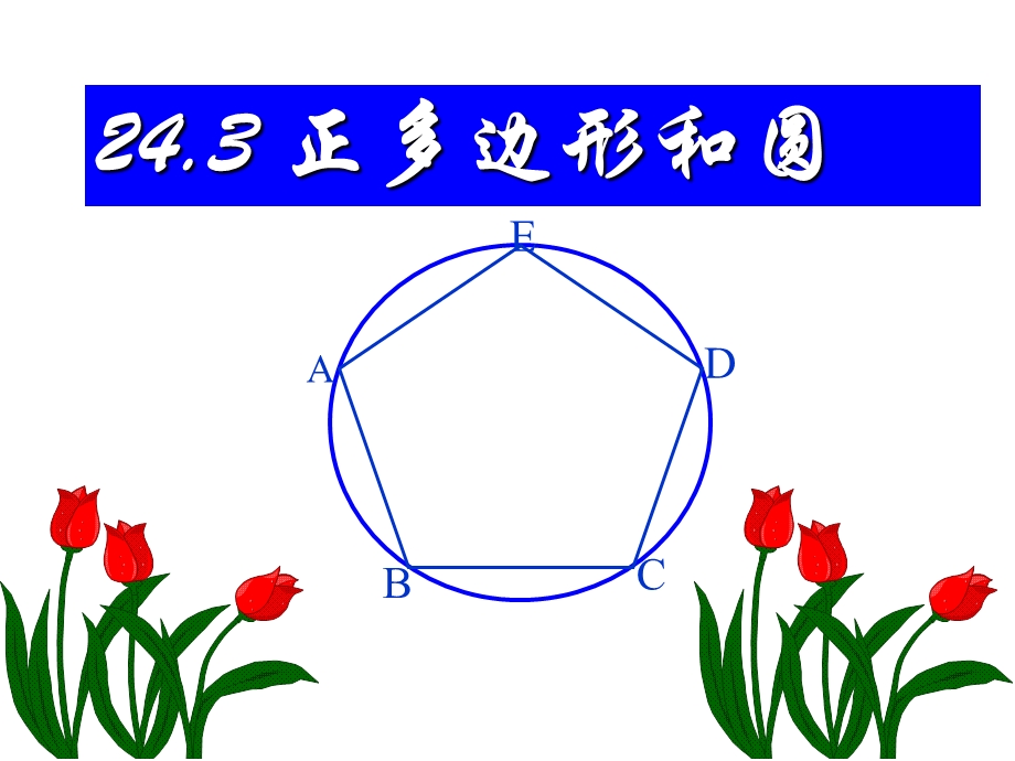 正多边形和圆（优质课）.ppt_第1页