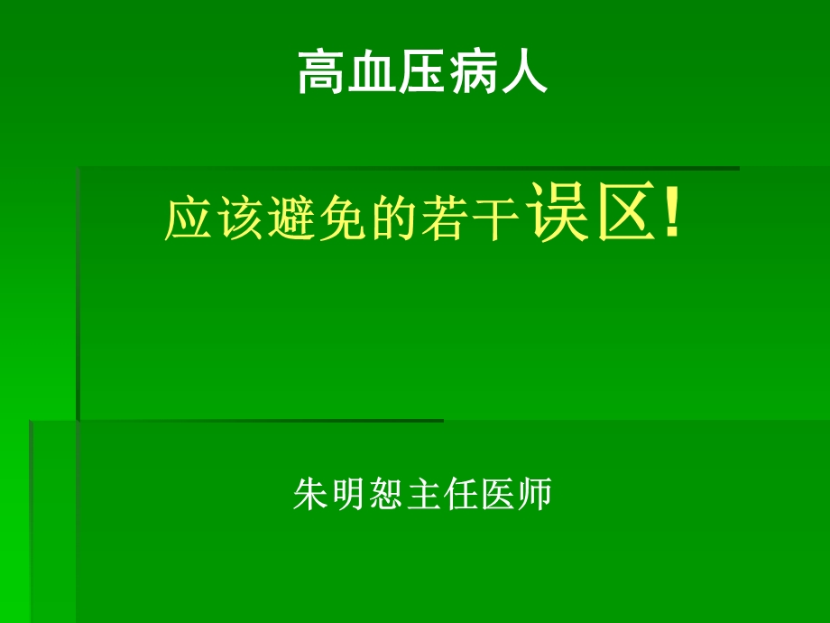 jkjy11.健康教育高血压防治应避免的误区1.ppt_第1页