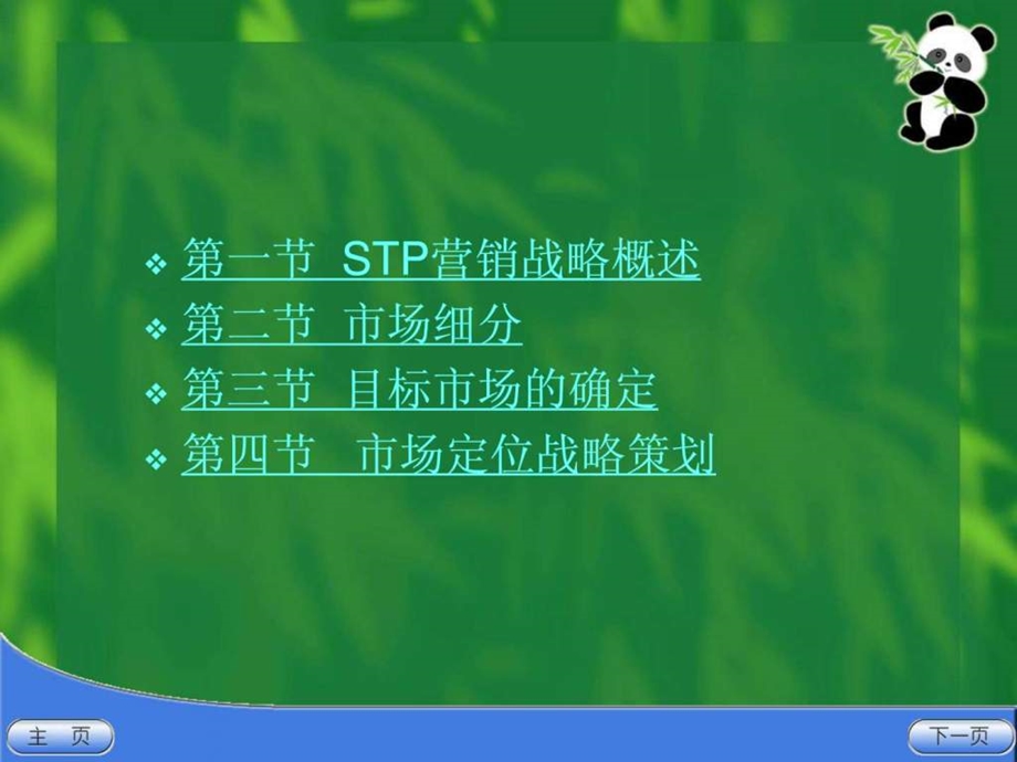 STP营销战略分析.ppt.ppt_第3页