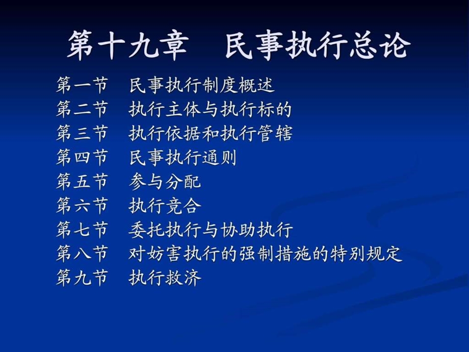 第十九章民事执行总论.ppt_第1页