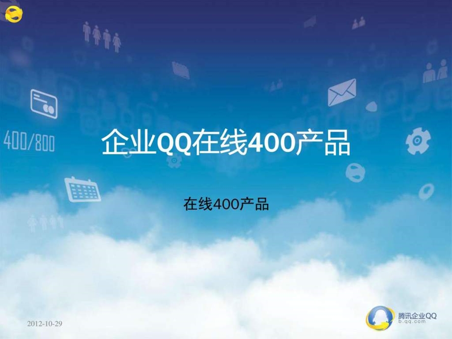 企业qq在线400产品功能相关知识.ppt_第1页