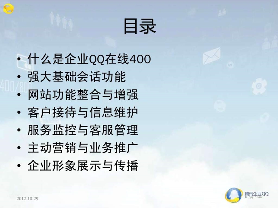 企业qq在线400产品功能相关知识.ppt_第2页