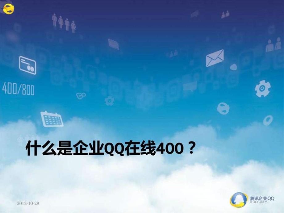 企业qq在线400产品功能相关知识.ppt_第3页